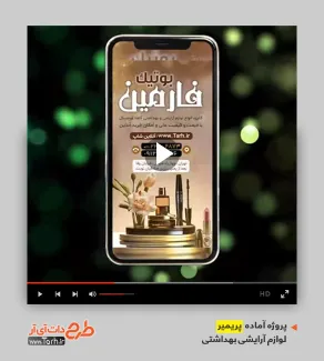 قالب موشن اینستاگرام لوازم آرایشی قالب موشن اینستاگرام لوازم آرایشی