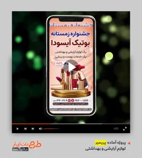 قالب ویدیوئی پریمیر لوازم آرایشی بهداشتی قالب ویدیوئی پریمیر لوازم آرایشی بهداشتی