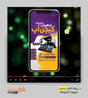 پروژه پریمیر قابل ویرایش تجهیزات آشپزخانه پروژه پریمیر قابل ویرایش تجهیزات آشپزخانه