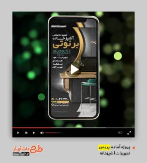 دانلود پروژه پریمیر تجهیزات آشپزخانه دانلود پروژه پریمیر تجهیزات آشپزخانه