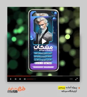 قالب ویدیوئی پریمیر آرایشگاه مردانه قالب ویدیوئی پریمیر آرایشگاه مردانه