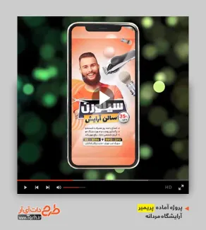 پروژه آماده پریمیر آرایشگاه مردانه پروژه آماده پریمیر آرایشگاه مردانه