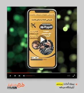 قالب ریلز اینستاگرام آرایشگاه مردانه قالب ریلز اینستاگرام آرایشگاه مردانه