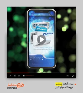 فایل لایه باز پریمیر کولر گازی فایل لایه باز پریمیر کولر گازی