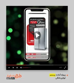 قالب پریمیر آماده اینستاگرام لوازم خانگی قالب پریمیر آماده اینستاگرام لوازم خانگی