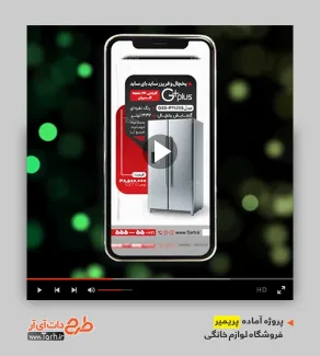 قالب پریمیر آماده اینستاگرام لوازم خانگی قالب پریمیر آماده اینستاگرام لوازم خانگی