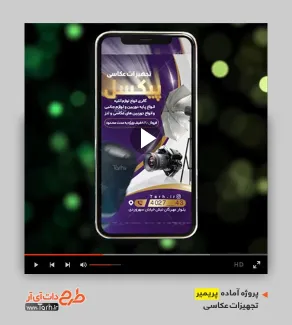 قالب آماده پریمیر تجهیزات عکاسی قالب آماده پریمیر تجهیزات عکاسی