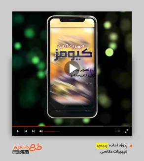 قالب پریمیر تجهیزات آتلیه قالب آماده پریمیر تجهیزات عکاسی