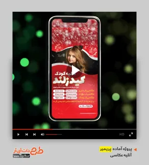قالب ریلز اینستاگرام آتلیه عکاسی کودک قالب آماده پریمیر تجهیزات عکاسی