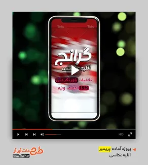قالب پریمیر آتلیه عکاسی قالب آماده پریمیر تجهیزات عکاسی