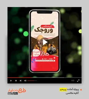 پروژه پریمیر آتلیه عکاسی قالب آماده پریمیر تجهیزات عکاسی