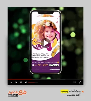 قالب ریلز استودیو عکاسی قالب آماده پریمیر تجهیزات عکاسی
