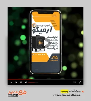 دانلود پروژه پریمیر فروشگاه شومینه و بخاری دانلود پروژه پریمیر فروشگاه شومینه و بخاری