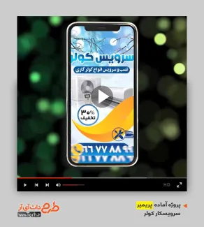 قالب آماده پریمیر سرویس کولر گازی قالب آماده پریمیر سرویس کولر گازی