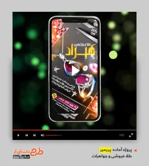 پروژه آماده پریمیر جواهری پروژه آماده پریمیر جواهری