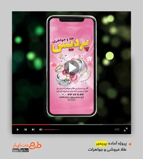 قالب ریلز حرفه ای طلافروشی قالب ریلز حرفه ای طلافروشی