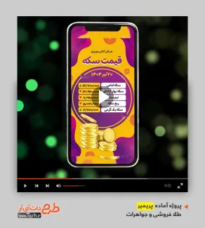 فایل لایه باز پریمیر قیمت طلا و سکه فایل لایه باز پریمیر قیمت طلا و سکه