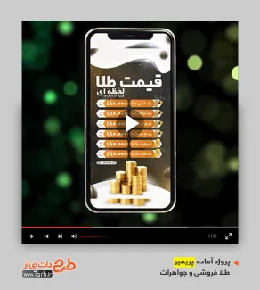 قالب ویدیوئی پریمیر نرخ طلا و سکه قالب ویدیوئی پریمیر نرخ طلا و سکه