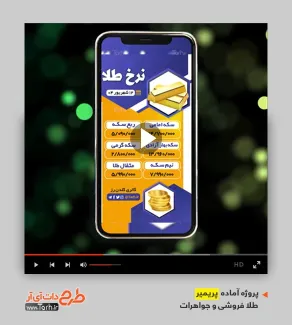 قالب موشن اینستاگرام قیمت طلا قالب موشن اینستاگرام قیمت طلا