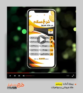 دانلود قالب پریمیر نرخ سکه و طلا دانلود قالب پریمیر نرخ سکه و طلا