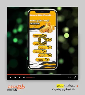 کلیپ تبلیغاتی اینستاگرام قیمت سکه کلیپ تبلیغاتی اینستاگرام قیمت سکه