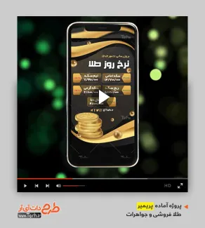 پروژه پریمیر قابل ویرایش طلافروشی پروژه پریمیر قابل ویرایش طلافروشی