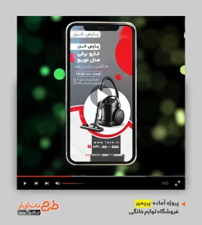قالب آماده پریمیر اینستاگرام فروشگاه لوازم خانگی قالب آماده پریمیر اینستاگرام فروشگاه لوازم خانگی