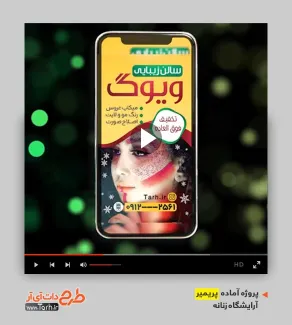 دانلود قالب پریمیر آماده آرایشگاه زنانه دانلود قالب پریمیر آماده آرایشگاه زنانه