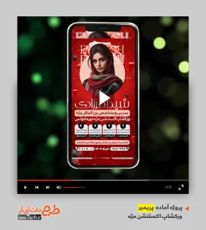 پروژه تبلیغاتی پریمیر آموزش اکستنشن مژه پروژه تبلیغاتی پریمیر آموزش اکستنشن مژه
