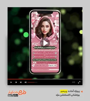دانلود پروژه پریمیر آموزش اکستنشن مژه دانلود پروژه پریمیر آموزش اکستنشن مژه