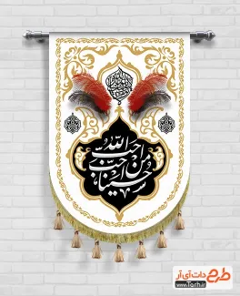 طرح کتیبه پرچم محرم شامل تایپوگرافی احب الله و من احب حسینا جهت چاپ کتیبه عمودی محرم