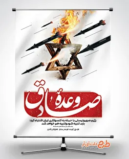 بنر درگیری نیابتی ایران و اسراییل جهت چاپ بنر و پوستر حمله ایران به اسرائیل توسط سپاه