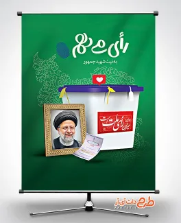 طرح لایه باز بنر شرکت در انتخابات شامل عکس آیت الله رئیسی و صندوق رای جهت چاپ بنر و پوستر انتخابات