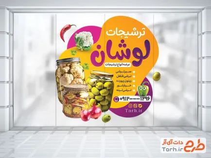 دانلود طرح استیکر ترشی فروشی شامل عکس ترشیجات