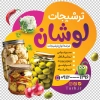استیکر روی دیوار ترشی فروشی شامل عکس شیشه ترشی
