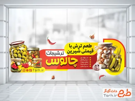 طرح استیکر ترشیجات با عکس شیشه خیارشور و ترشی