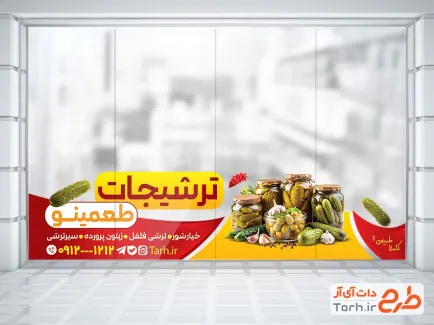 طرح لایه باز استیکر ترشیجات با عکس شیشه خیارشور