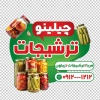طرح خام استیکر روی دیوار ترشی فروشی شامل عکس شیشه ترشی