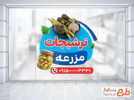 طرح برچسب روی شیشه ترشی فروشی با عکس شیشه شور و ترشی با فرمت psd و قابل ویرایش