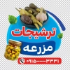 طرح استیکر شیشه ترشی فروشی شامل عکس شیشه شور و ترشی با فرمت psd و قابلیت شخصی سازی