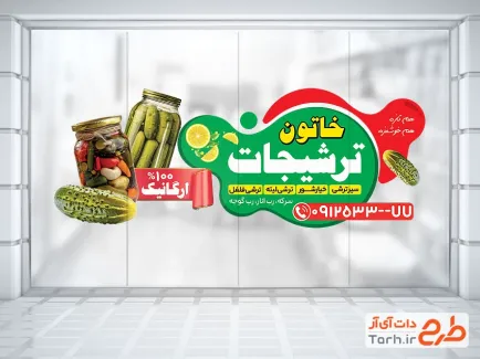 طرح برچسب روی شیشه ترشی فروشی با عکس شیشه شور و ترشی با فرمت psd و قابل ویرایش