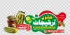 طرح استیکر شیشه ترشی فروشی شامل عکس شیشه شور و ترشی با فرمت psd و قابلیت شخصی سازی