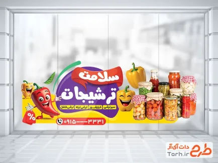 طرح برچسب روی شیشه ترشی فروشی با عکس شیشه شور و ترشی با فرمت psd و قابل ویرایش