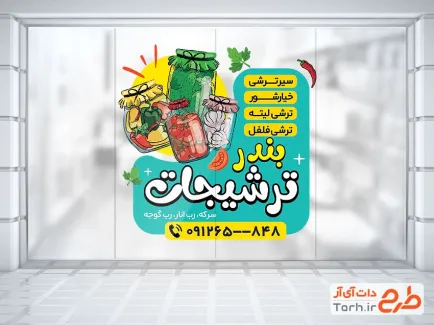 طرح برچسب روی شیشه ترشی فروشی با عکس شیشه شور و ترشی با فرمت psd و قابل ویرایش