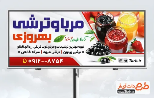 فایل بنر ترشی و مربا شامل عکس شیشه مربا