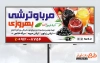 فایل بنر ترشی و مربا شامل عکس شیشه مربا