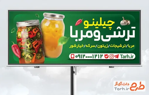 طرح بنر تبلیغاتی ترشی و مربا فروشی دارای عکس شیشه مربا طرح بنر تبلیغاتی ترشی و مربا فروشی شامل عکس شیشه مربا