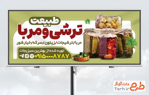 دانلود تابلو تبلیغاتی فروش ترشی و مربا دارای عکس شیشه مربا و خیارشور دانلود تابلو تبلیغاتی فروش ترشی و مربا شامل عکس شیشه مربا و خیارشور
