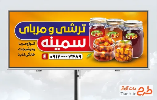 طرح بیلبورد تبلیغاتی ترشی فروشی شامل عکس شیشه مربا