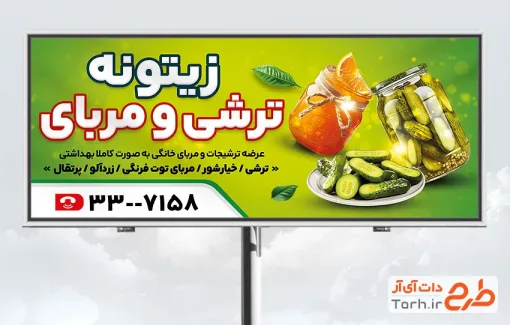 طرح آماده بنر ترشیجات شامل عکس شیشه خیارشور